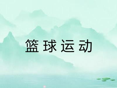 篮球运动