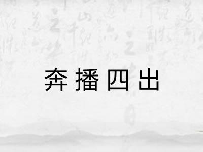 奔播四出 奔播四出