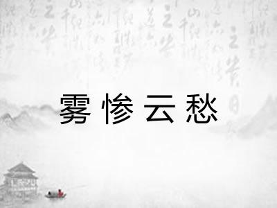 雾惨云愁 雾惨云愁