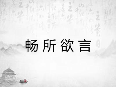 畅所欲言 畅所欲言