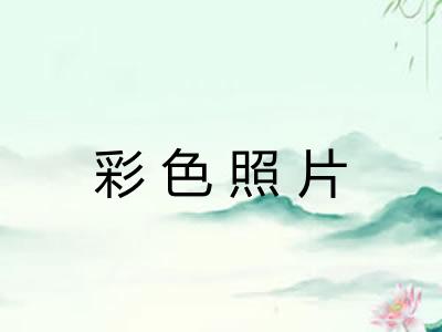 彩色照片 彩色照片