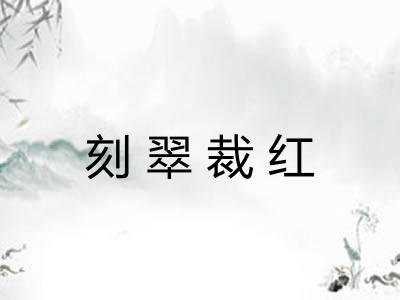 刻翠裁红 刻翠裁红