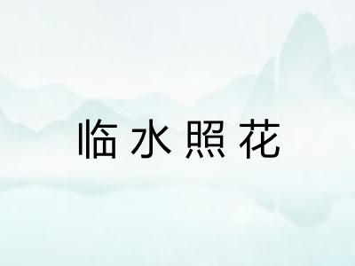 临水照花 临水照花