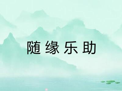 随缘乐助 随缘乐助