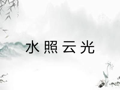 水照云光 水照云光
