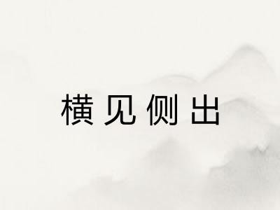 横见侧出 横见侧出