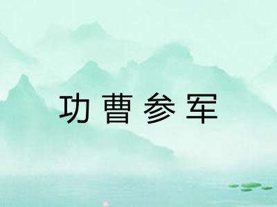 功曹参军 功曹参军