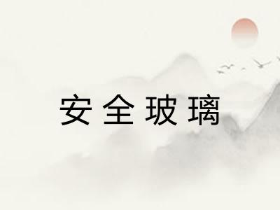 安全玻璃