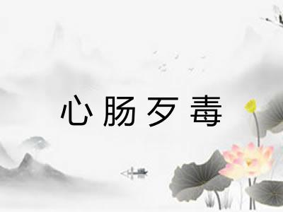 心肠歹毒 心肠歹毒