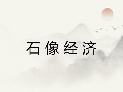石像经济