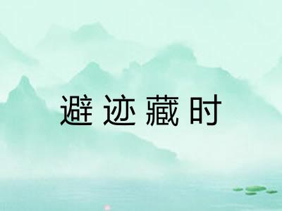 避迹藏时