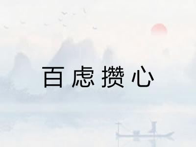 百虑攒心