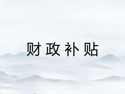 财政补贴 财政补贴