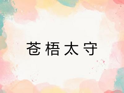 苍梧太守 苍梧太守