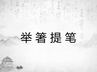 举箸提笔
