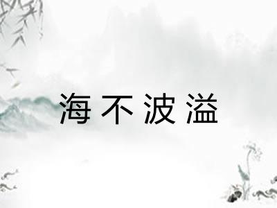 海不波溢