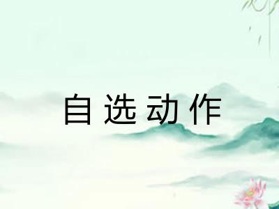 自选动作