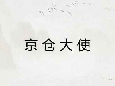 京仓大使