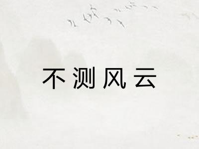 不测风云