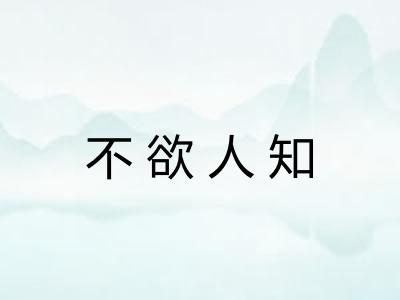 不欲人知 不欲人知