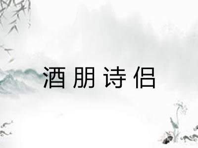 酒朋诗侣 酒朋诗侣