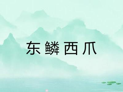 东鳞西爪