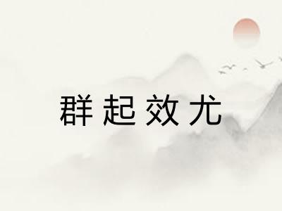 群起效尤