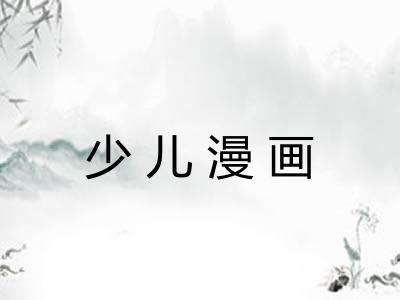 少儿漫画 少儿漫画