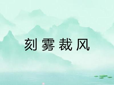 刻雾裁风
