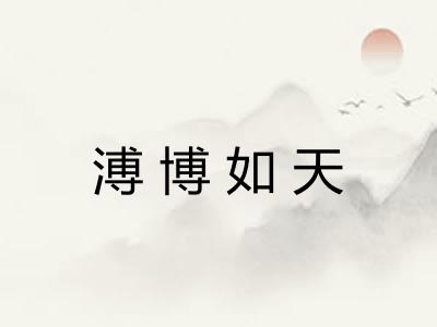 溥博如天