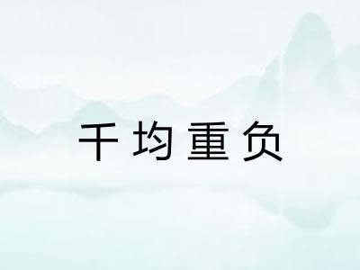 千均重负 千均重负