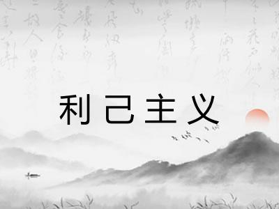 利己主义 利己主义