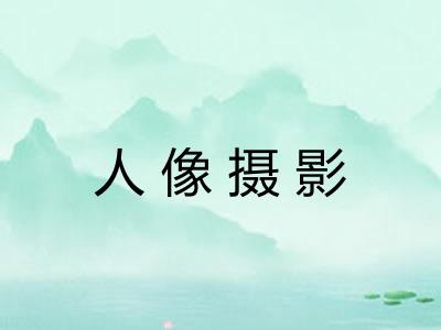 人像摄影