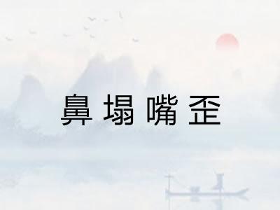 鼻塌嘴歪 鼻塌嘴歪