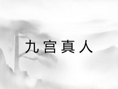 九宫真人 九宫真人