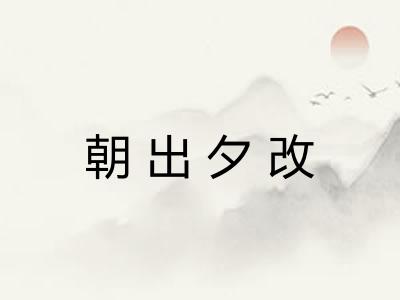 朝出夕改