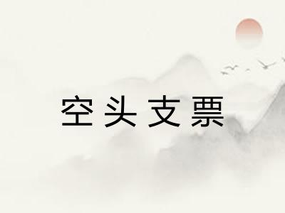 空头支票 空头支票