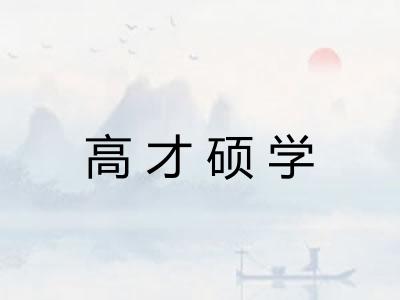 高才硕学