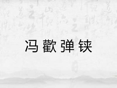 冯歡弹铗
