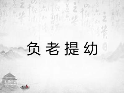 负老提幼