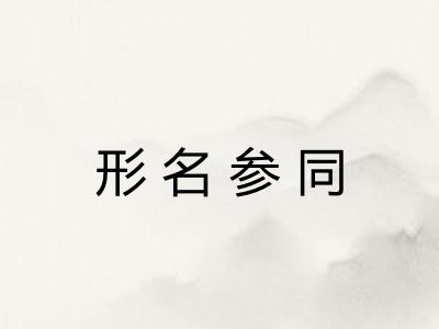 形名参同 形名参同