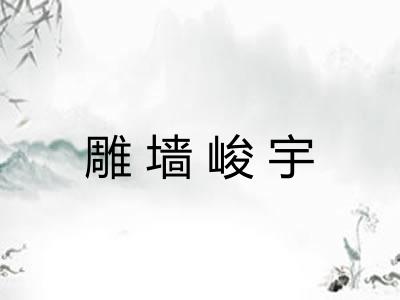 雕墙峻宇 雕墙峻宇