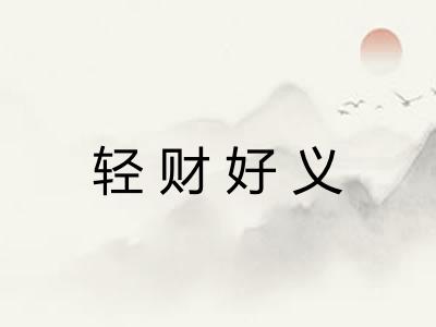 轻财好义 轻财好义