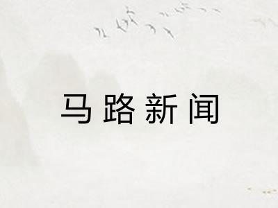 马路新闻