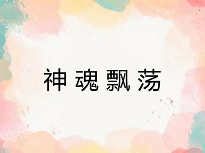 神魂飘荡 神魂飘荡