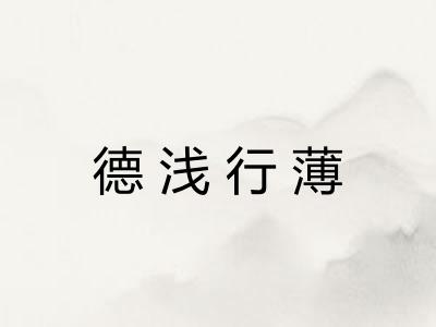 德浅行薄 德浅行薄