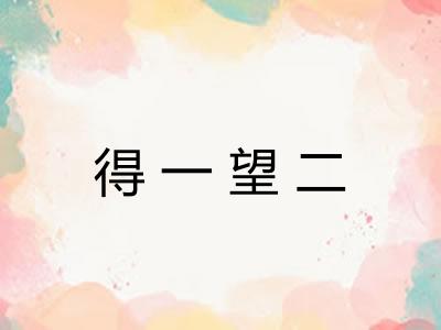 得一望二