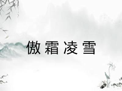 傲霜凌雪 傲霜凌雪