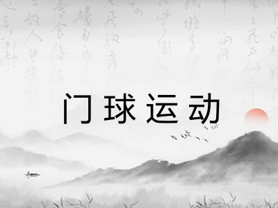门球运动