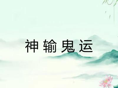 神输鬼运 神输鬼运